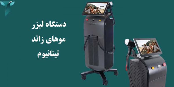دستگاه لیزر تیتانیوم