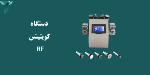 دستگاه RF