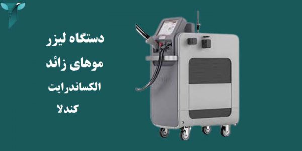 دستگاه لیزر الکساندرایت