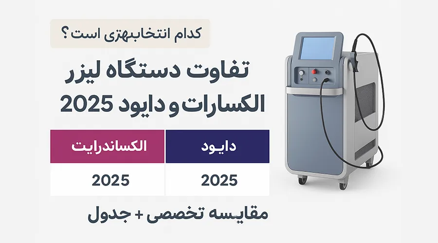 تفاوت دستگاه لیزر الکساندرایت و دایود 2025